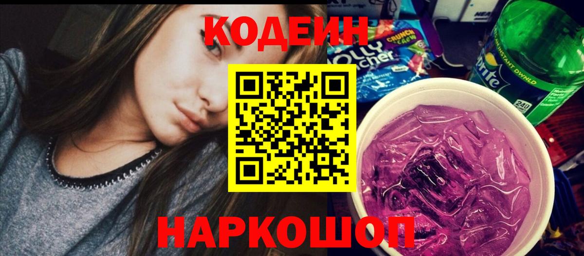 Кодеин Purple Drank  Вход с VPN  Мончегорск 